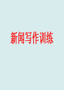 新闻写作训练(要用)