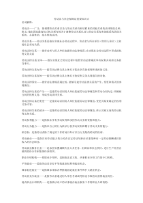 劳动法与社会保障法重要知识点