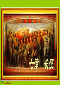 《七律・长征》PPT课件之一(苏教版五年级语文下册课件)