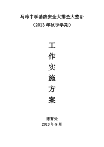 马蹄中学消防安全大排查大整治活动工作实施方案