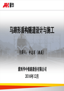 马蹄形盾构设计与施工
