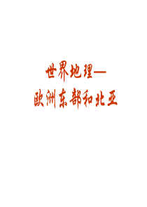 世界地理--欧洲东部和北亚