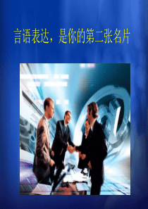 第五章 言谈礼仪