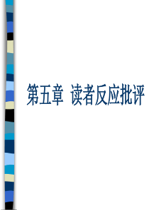 第五章 读者反应批评
