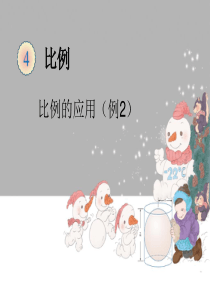 《比例尺(例2)》ppt课件