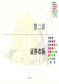 证券法2：证券市场
