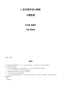 C语言程序设计教程答案_杨路明_郭浩志