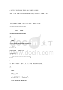 C语言程序设计第四版谭浩强课后习题答案完整版