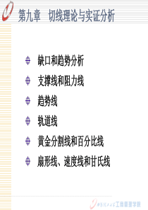 第九章 切线理论与实证分析
