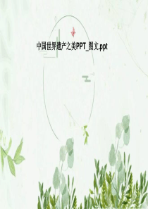 中国世界遗产之美PPT-图文