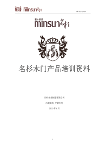 名杉木门培训资料1104