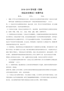 2018食品安全概论结课作业