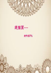 美术线描画