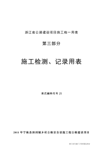浙江省公路工程统一用表JS部分