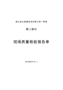 浙江省公路建设统一用表第1部分
