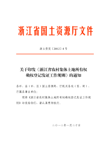 浙江省农村集体土地所有权确权登记发证工作规则