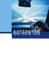 纯电动汽车电气系统详解与分析