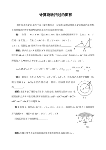 中考数学复习指导：例说计算旋转扫过的面积