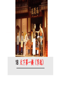 18天下第一楼-部编