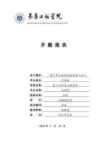 扫地机器人-开题报告