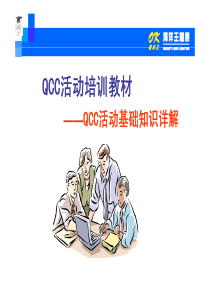 QCC基本活动程序说明[兼容模式]