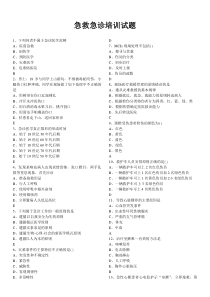 急救急诊培训试题(452题库,附答案)