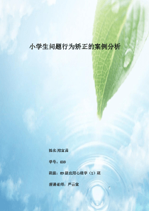 行为矫正--案例分析