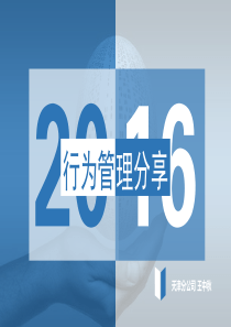 行为管理分享.ppt