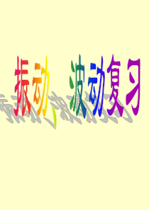 振动波动习题课