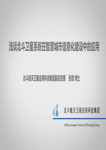 浅谈北斗卫星系统在智慧城市信息化建设中的应用28