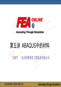 第五讲：ABAQUS中的材料