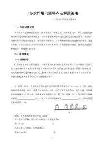 案例：多次作用问题特点及解题策略