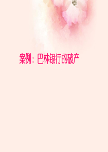 案例：巴林银行破产