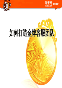 打造淘宝网店顶级销售客服团队的策略