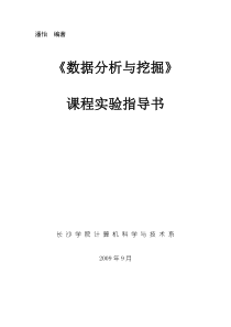 06 软件 数据仓库与数据挖掘 实验指导书