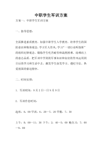中职学生军训方案