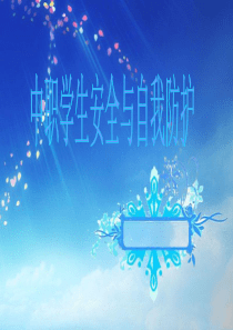 中职学生安全教育课件