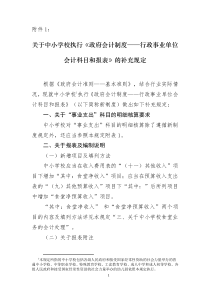 关于中小学校执行政府会计制度行政事业单位会计科目和报表的补充规定