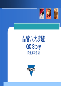 41QCStory品管八大步骤
