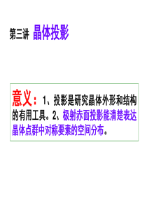 结晶学第三讲—晶体投影[1]
