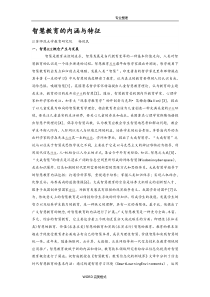 智慧教育的内涵和特征[杨现民]