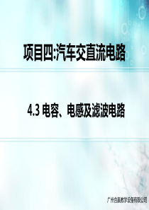 汽车电工电子基础(第二版)--4.3-电容、电感及滤波电路