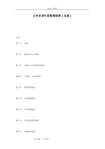 公司各项行政管理制度(全面)