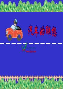 人美版小学美术二年级上册《汽车的联想》课件