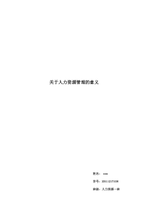 关于人力资源管理的论文