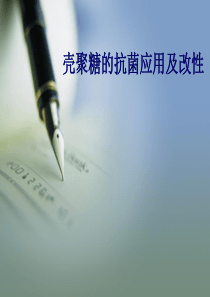 壳聚糖改性与应用