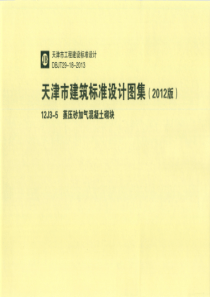 天津市建筑标准设计图集(2012版)12J3-5蒸压砂加气混凝土砌块