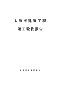 建筑工程竣工验收报告(山西)
