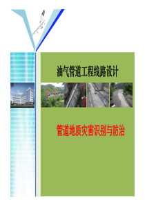 油气管道工程线路地质灾害--pdf