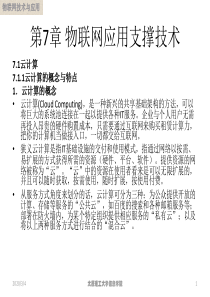 第7章 物联网支撑技术